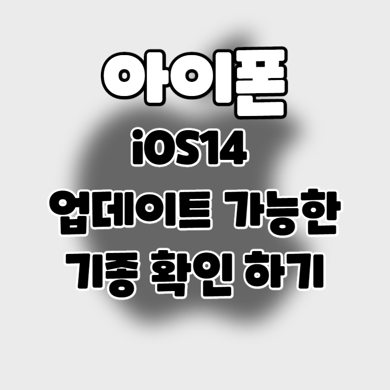 iPhone. 아이폰 iOS14 업데이트 가능한 기종 확인하기