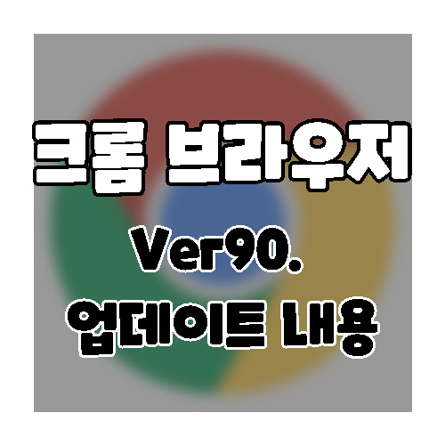 크롬브라우저 Ver90. 업데이트