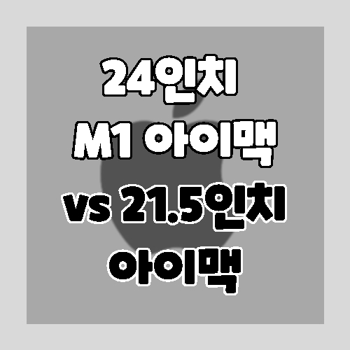 M1 아이맥 vs 아이맥
