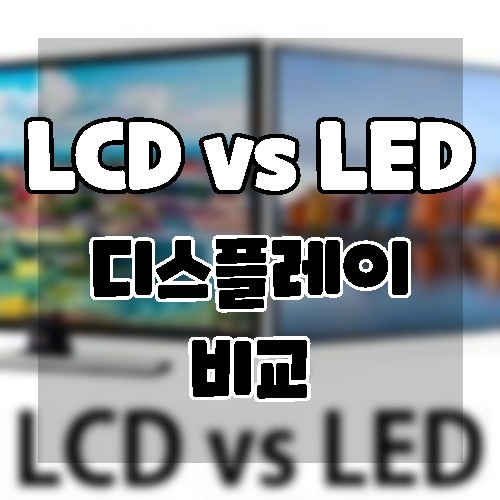 LED와 LCD