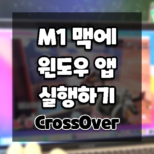 M1 맥에 윈도우앱 실행하기 CrossOver