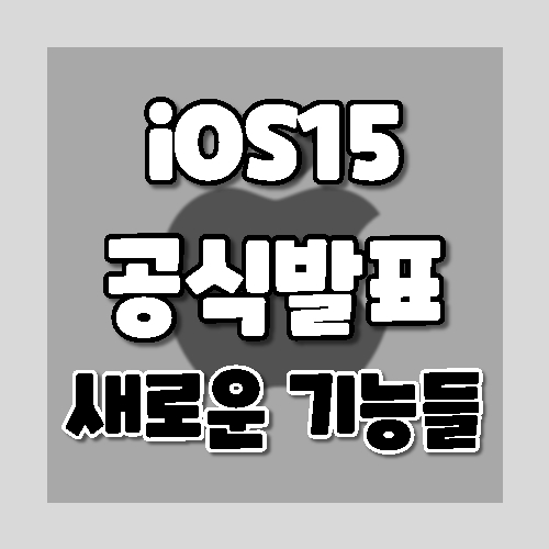 iOS15 공식발표; 새로운 기능들