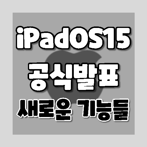 iPadOS15공식발표 새로운 기능들
