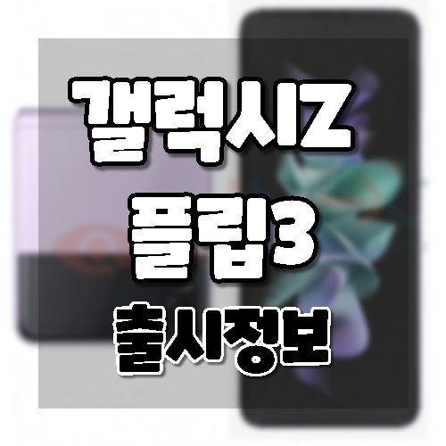 삼성 갤럭시 Z 플립3 사전 출시정보!! (출시일, 가격, 사양 및 소문)
