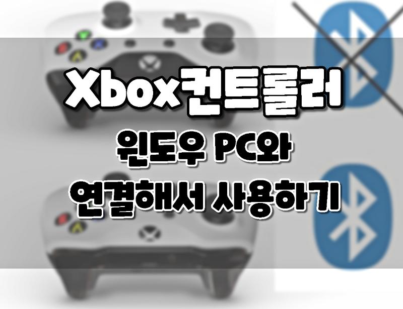 Xbox 컨트롤러를 윈도우 Pc에 연결하는 3가지 방법 무선 및 유선 등 Onna