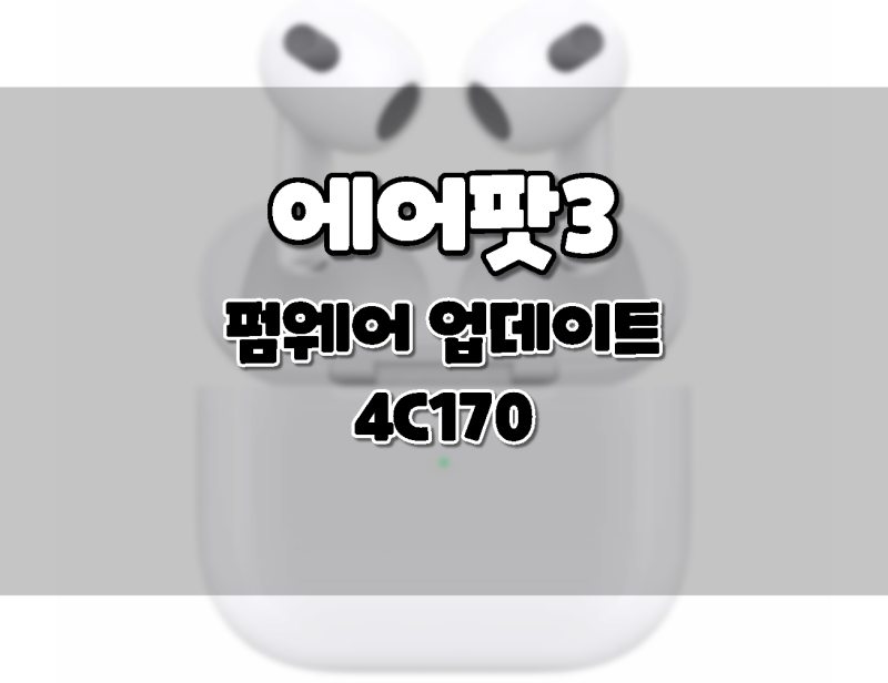 Apple AirPods 3 Firmware 4C170 Please Release