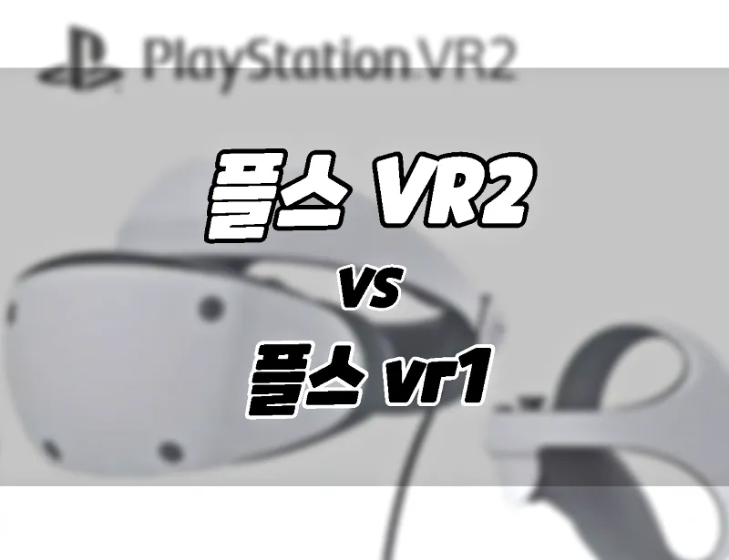 PS VR2 vs PS VR1 Difference Comparison What to buy Specifications and Features Display etc.
