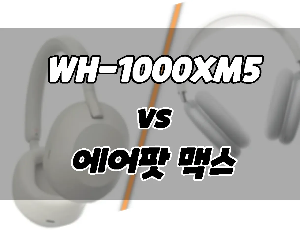 소니 WH-1000XM5 vs. 애플 에어팟 맥스. 헤드셋 차이점 비교. 뭘살까?