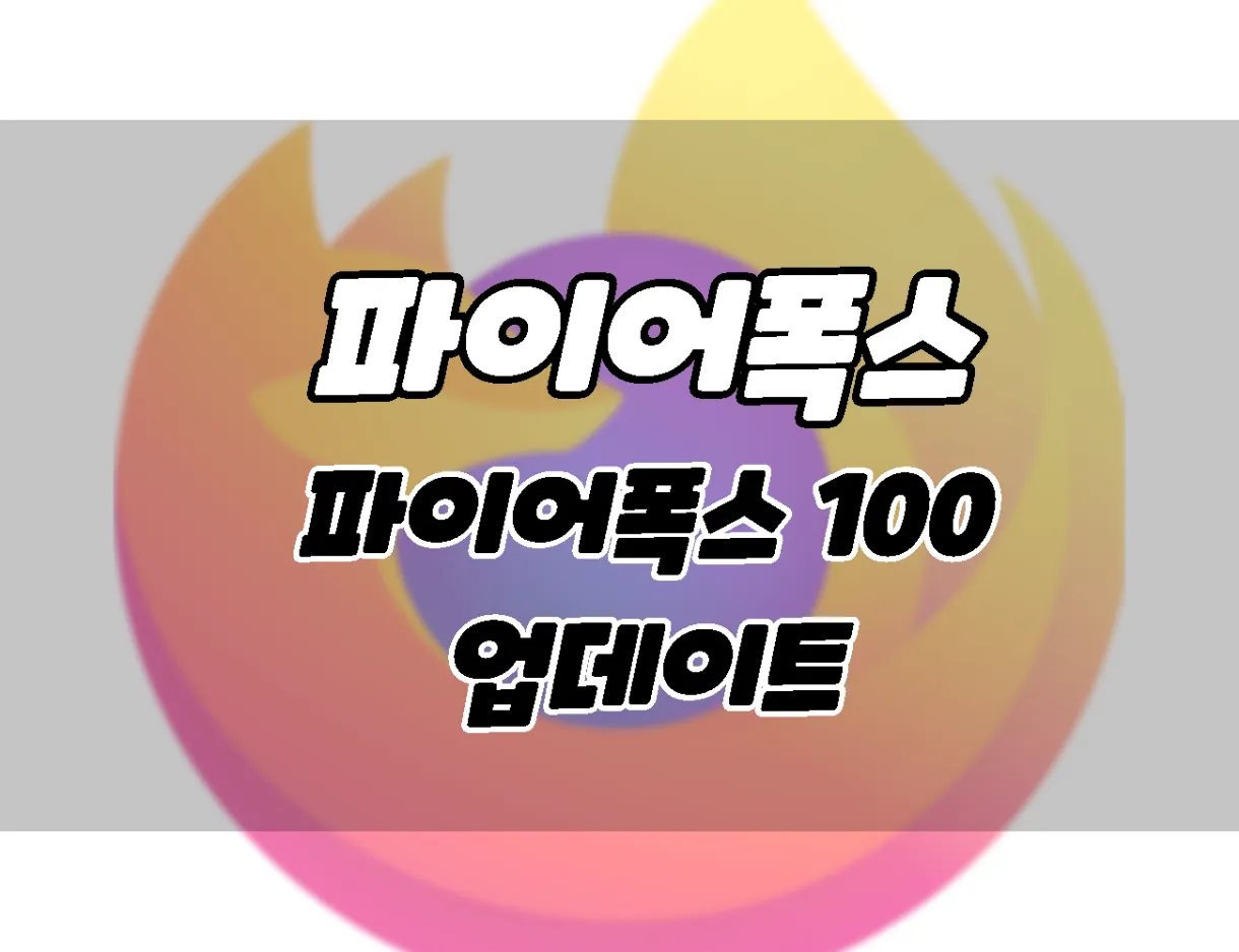 파이어폭스 브라우저 100 업데이트. 새로운 기능과 업데이트 방법