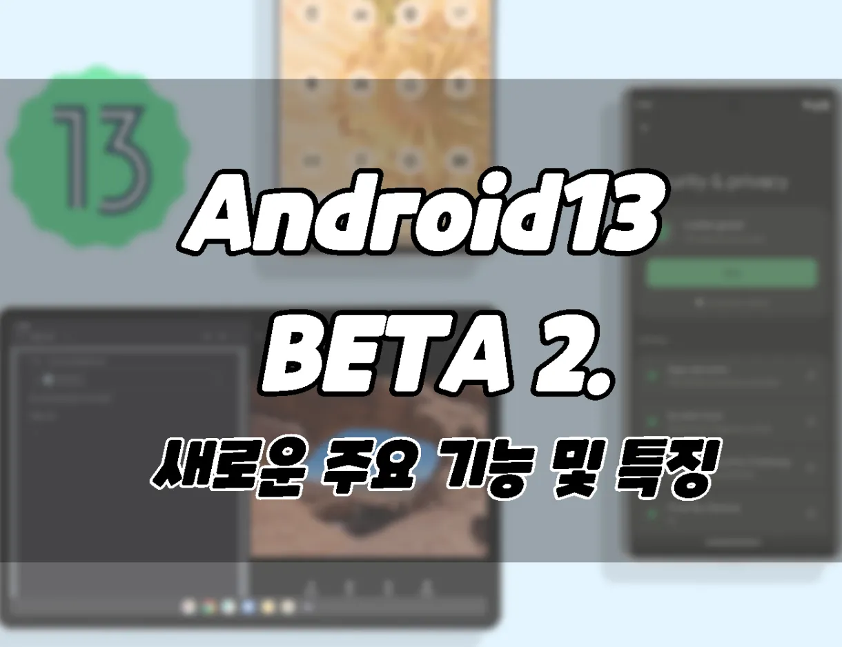 구글 안드로이드13 베타2 공개. 새로운 주요 기능 및 특징