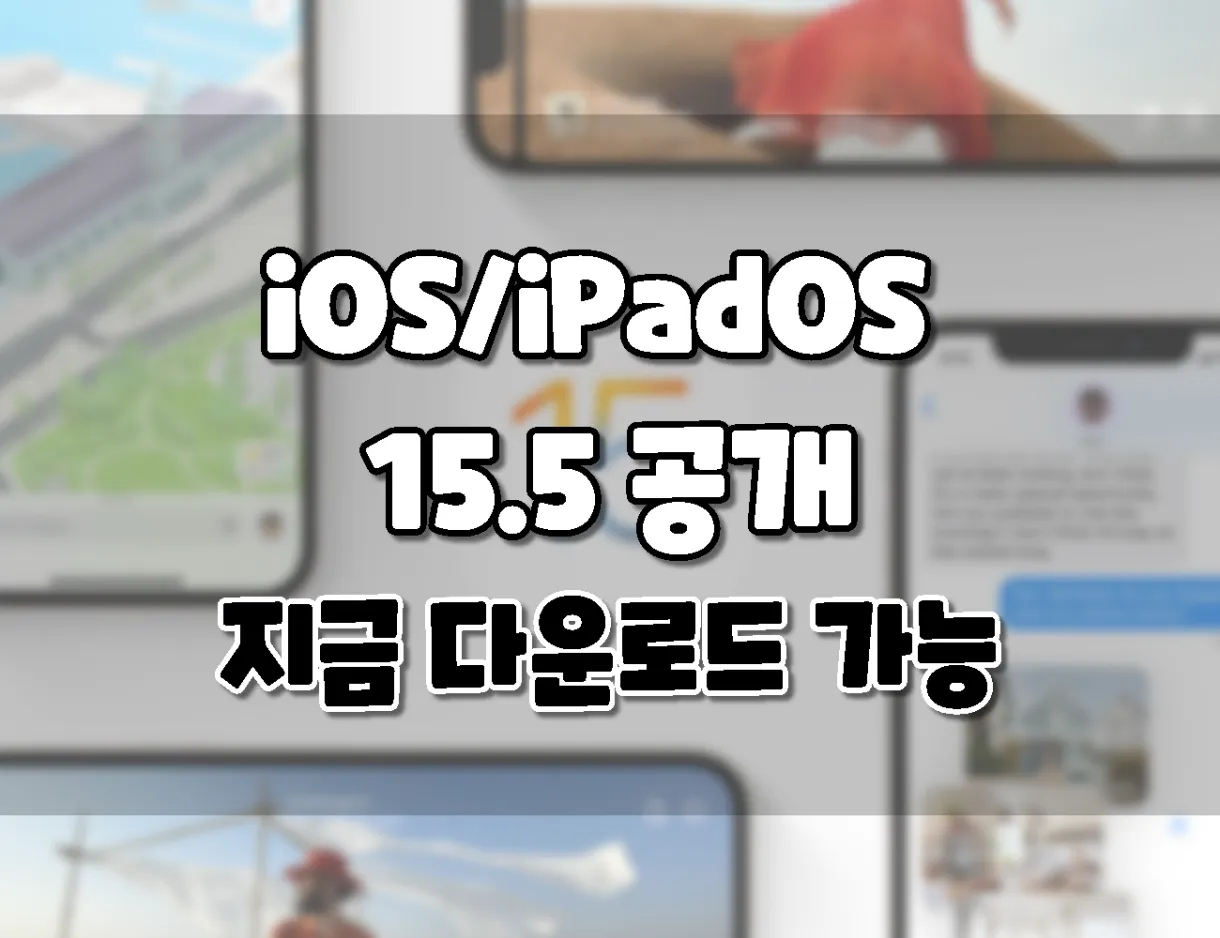 iOS15.5 및 iPadOS15.5 공개. 지금 다운로드 가능. 업데이트 내용.