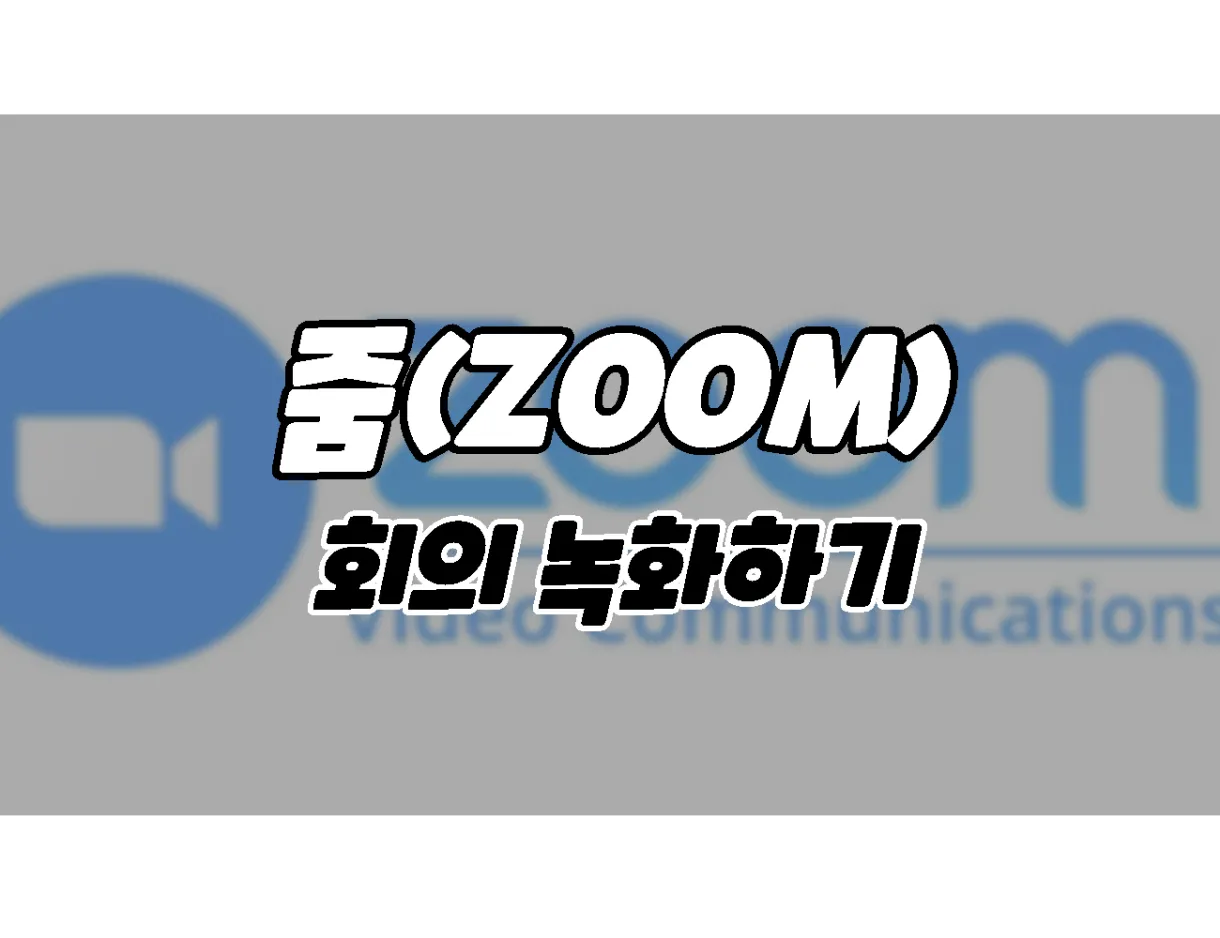 화상채팅 줌(ZOOM). 화상회의를 녹화하고 확인하는 방법