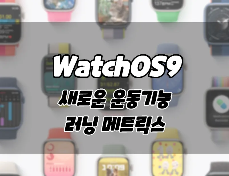 애플워치 WatchOS9 새로운 운동 기능. 러닝 메트릭스.
