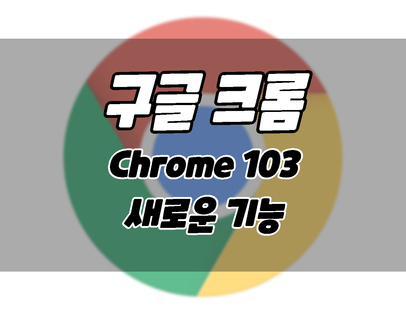 구글 크롬 브라우저 103 업데이트. 새로운 기능과 업데이트 방법