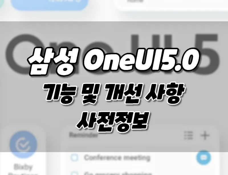 삼성 갤럭시 OneUI 5.0 새로운 기능 및 개선 사항(사전 정보)