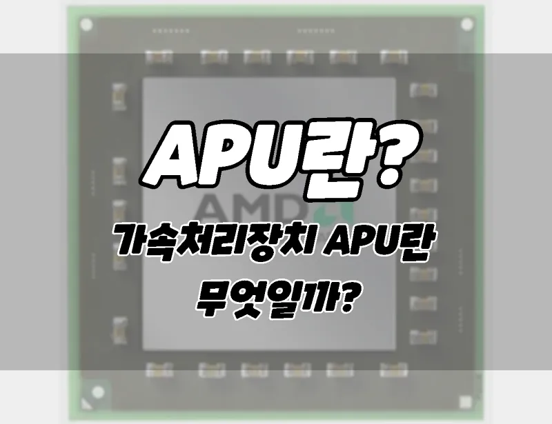 가속처리장치 APU란 무엇일까? 장점 및 단점 등