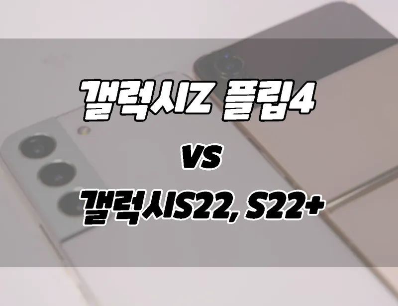 삼성 갤럭시Z 플립4 vs 갤럭시 S22 & S22 플러스. 차이점비교. 뭘 살까??