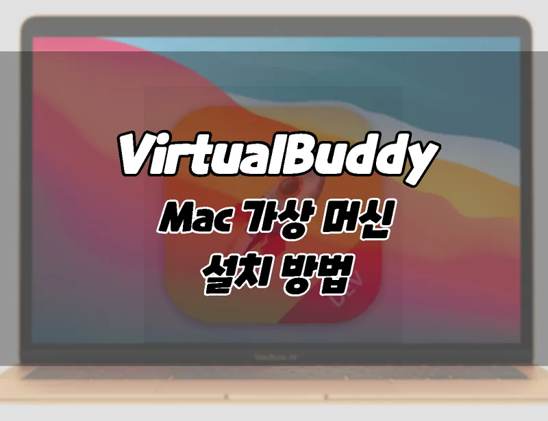 맥북, 맥에서 가상 머신에 MacOS베타 설치하는 방법 (VirtualBuddy)