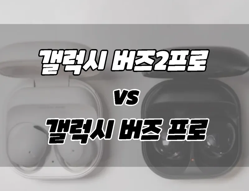 삼성 갤럭시 버즈2 프로 vs 갤럭시 버즈1 프로. 차이점 비교. 뭘 살까?