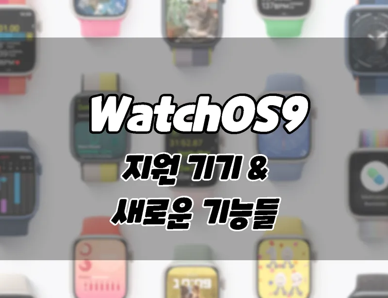 애플 애플워치. WatchOS9. 지원기기 및 새로운 기능들.