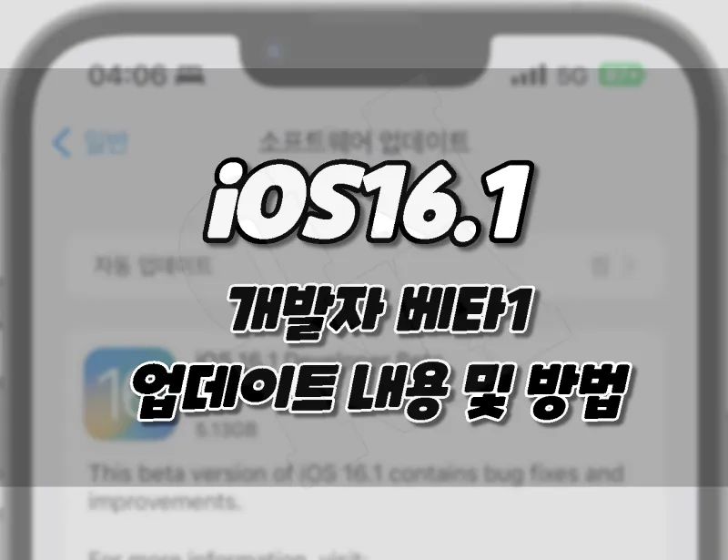 iOS16.1 개발자 베타1. 업데이트 내용 및 베타 다운로드 방법