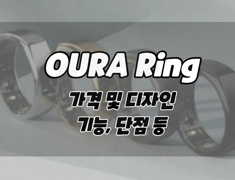 스마트링 오우라링 OURA Ring. 가격 및 디자인, 수면 추적, 기능, 단점 등