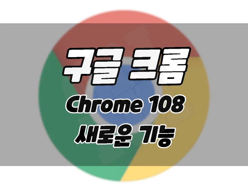 google chrome browser 108 update new features and update how