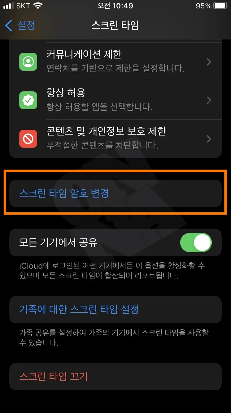 아이폰 설정 스크린타임 비밀번호 변경