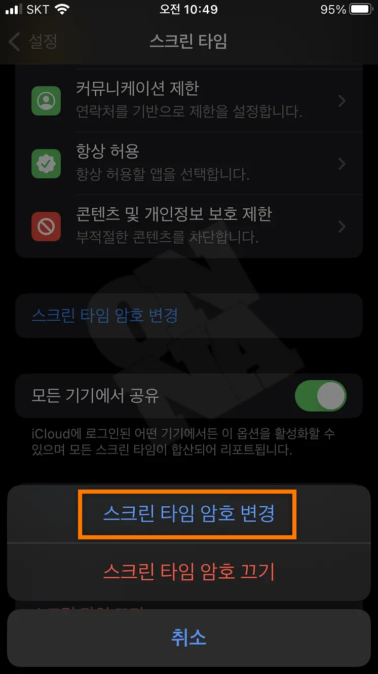아이폰 설정 스크린타임 비밀번호 변경 확인