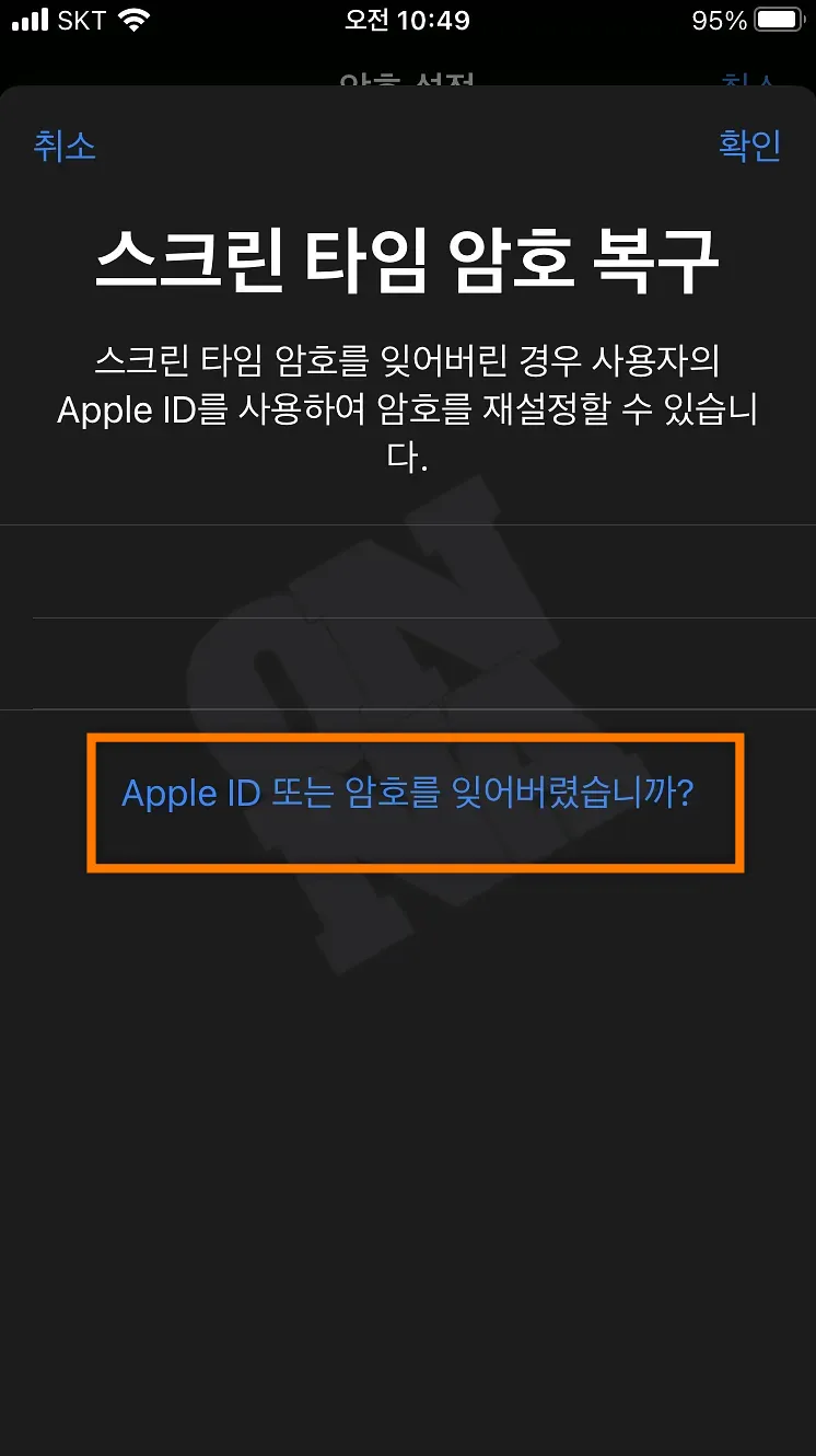 아이폰 스크린 타임 암호 복구 AppleID 입력