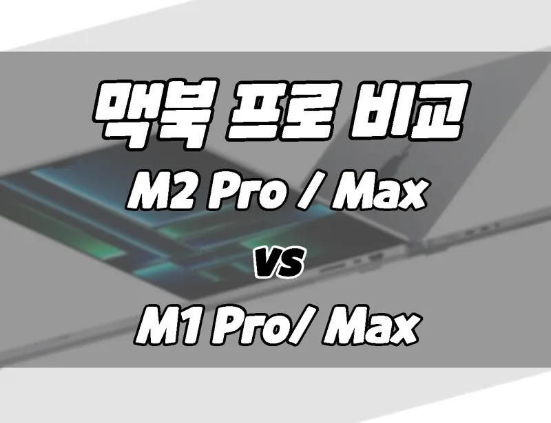 16인치 M2프로 맥북 프로 vs M1프로 맥북 프로. 차이점 비교. 뭘 살까? (+14인치)