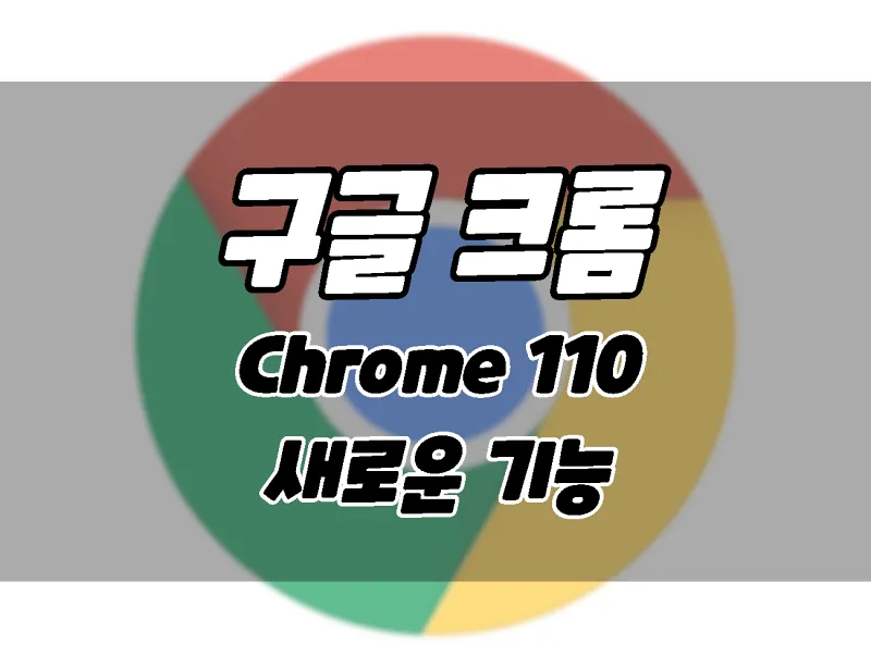 구글 크롬 브라우저 110 업데이트. 새로운 기능과 업데이트 방법