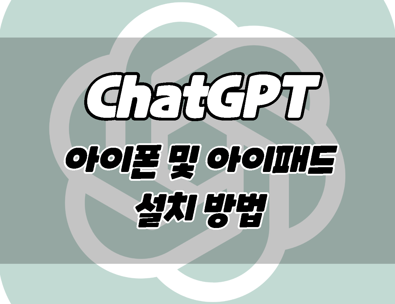아이폰 및 아이패드에 챗GPT를 앱으로 설치하는 방법 (ChatGPT)