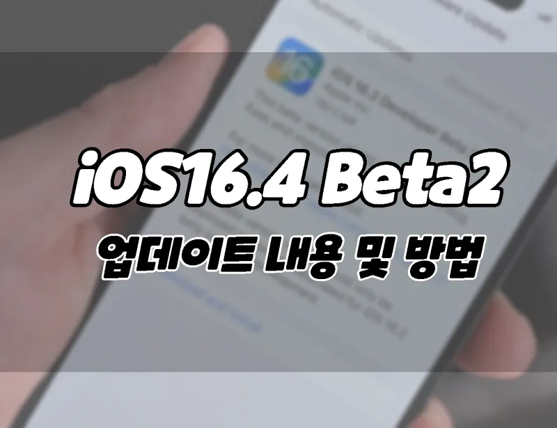 아이폰 iOS 16.4 베타2 업데이트 내용 및 다운로드 방법. (+아이패드)