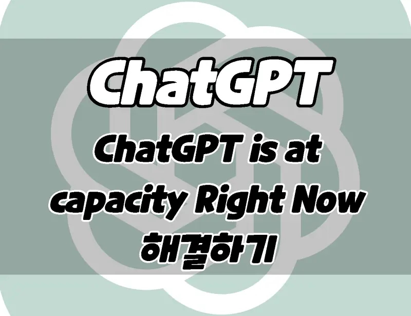 챗GPT. ChatGPT Is at Capacity Right Now. 해결하는 방법.