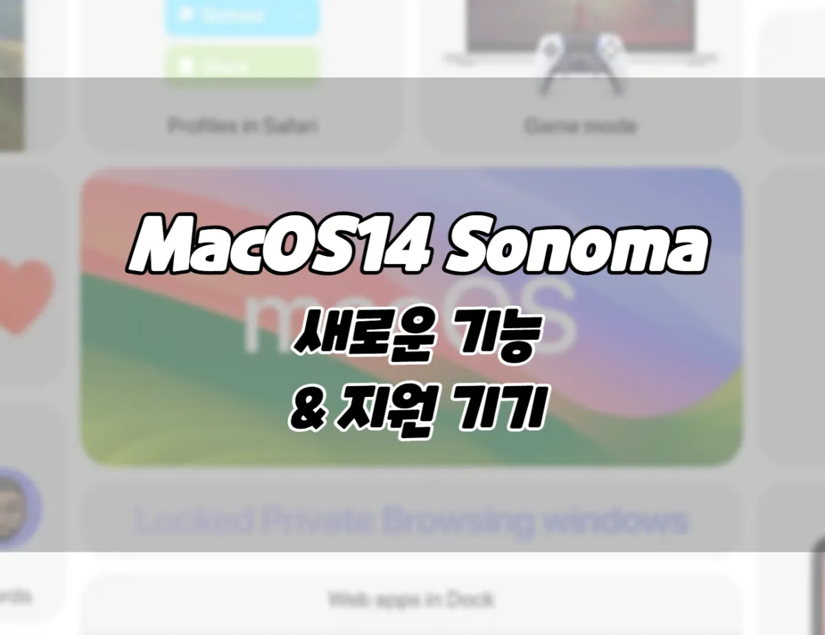 애플 맥. MacOS Sonoma. 새로운 기능 및 지원, 호환 맥북 & 맥 모델