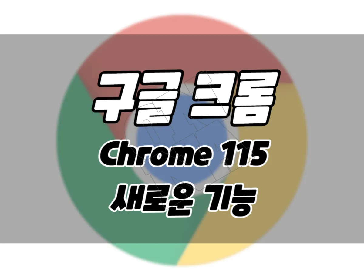구글 크롬 브라우저 115 업데이트. 새로운 기능과 업데이트 방법