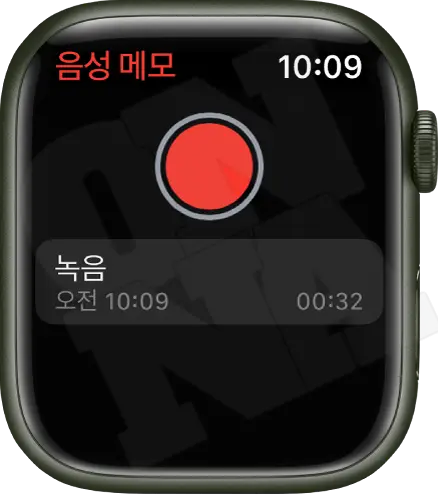 09. 애플워치 음성메모