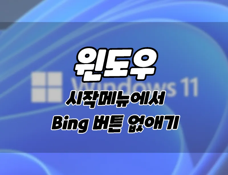 윈도우11. 시작메뉴에서 빙챗(Bing Chat) 버튼을 없애는 방법
