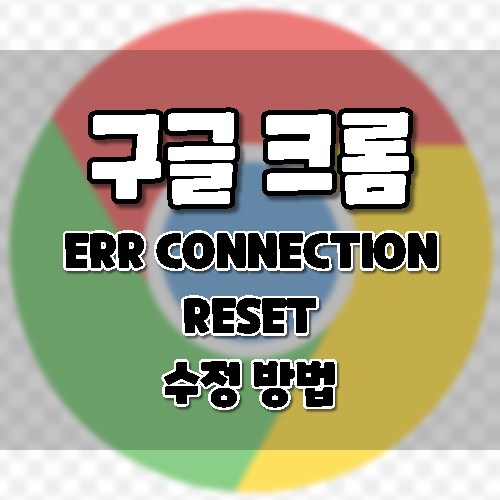 구글 크롬 ERR_CONNECTION_RESET 고치는 방법 (2023년 수정.) - ONNA