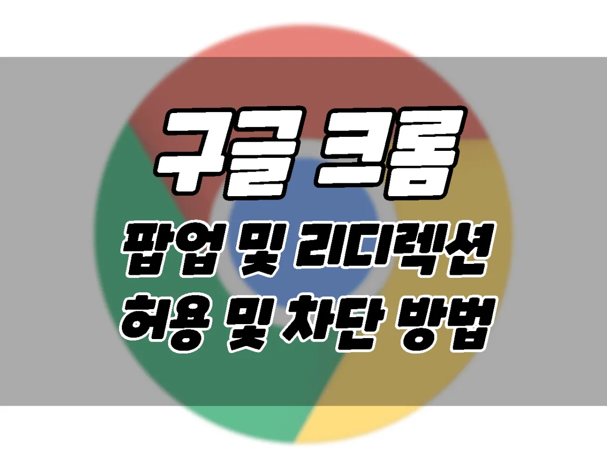 google chrome popup and redirect allow and block how