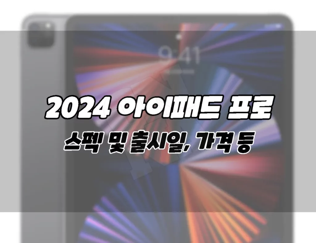 아이패드 프로 2024 루머 정리. 스펙 및 출시일. 가격, 업그레이드 등 ONNA