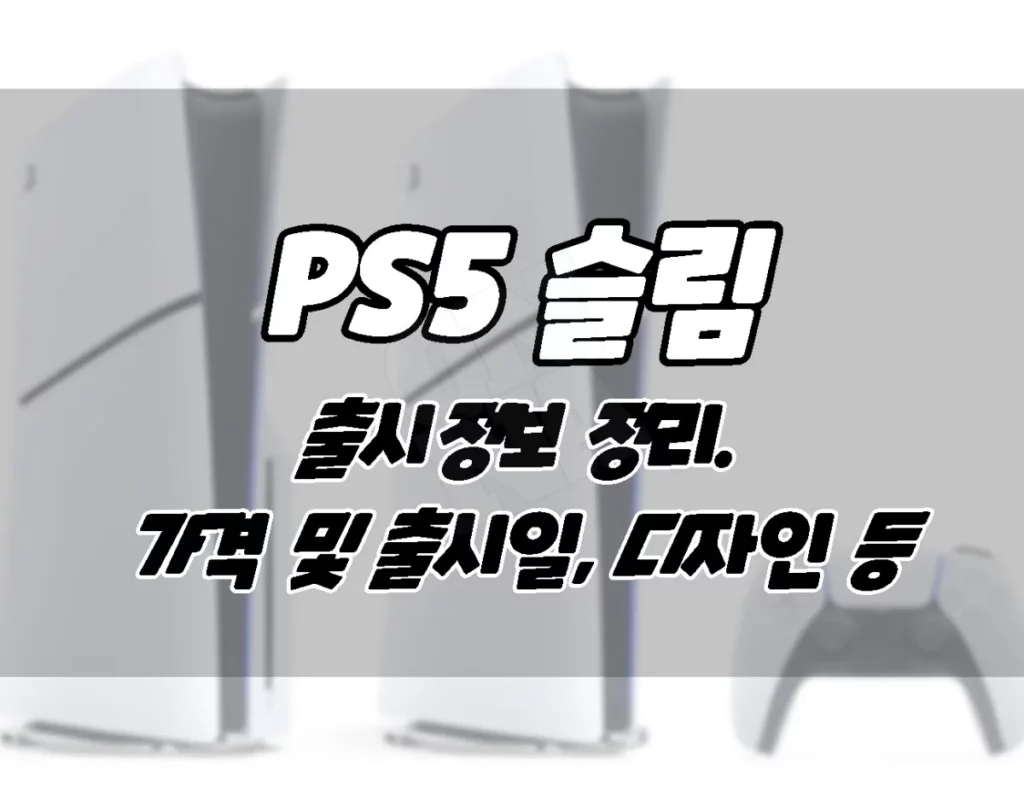 Ps5 플레이스테이션5 슬림 가격 및 출시일 디자인 등 출시정보 정리 Onna