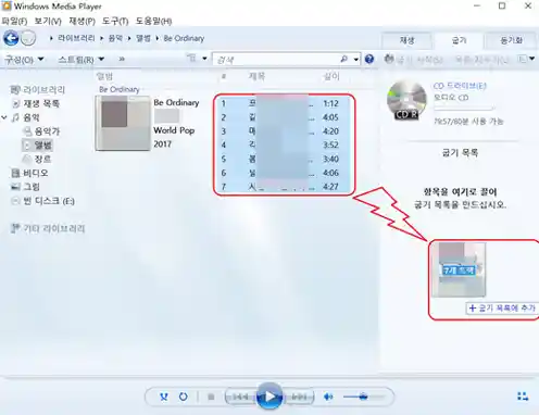 윈도우 미디어 플레이어 CD 굽기 옵션 오디오 구울 음악 드래그앤드롭