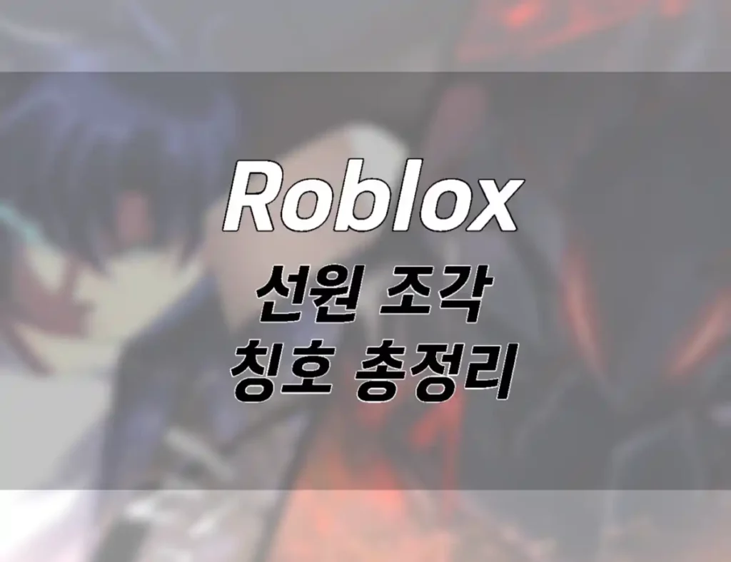 로블록스 선원 조각 칭호 총정리 능력치 및 얻는 방법 001