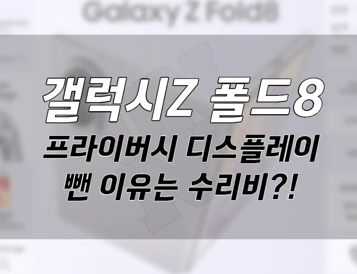 갤럭시 Z 폴드8 프라이버시 디스플레이 뺀 이유 3가지 및 수리비는 001