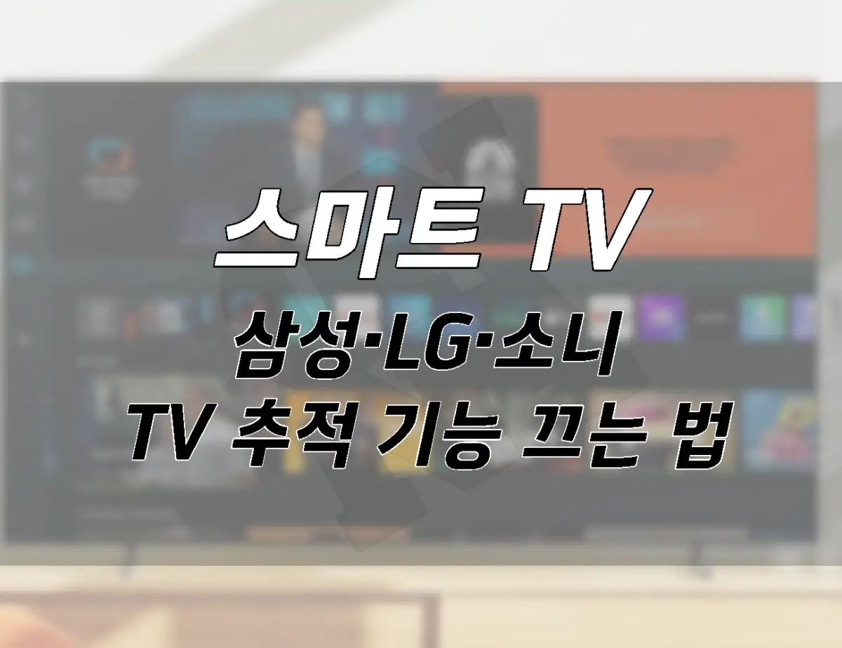 스마트 TV가 내 시청 정보 훔쳐본다 ACR 추적 기능 끄는 법 브랜드별 총정리삼성 001