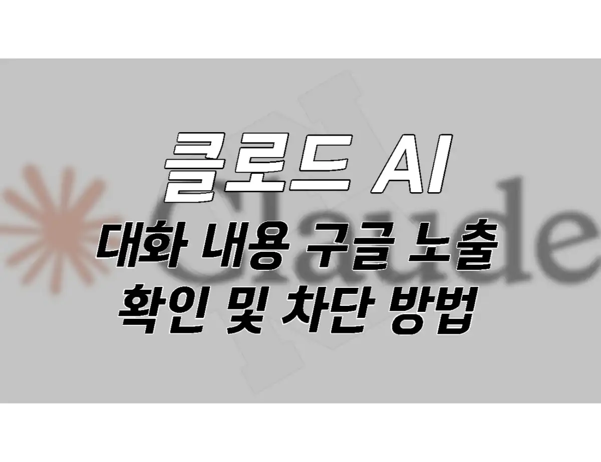 클로드 AI 대화 내용 구글 노출 확인 및 차단 방법 3가지 001