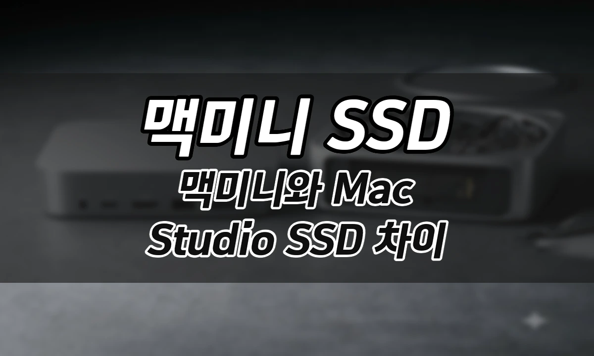 맥미니 M6·M5 프로vs 맥스튜디오 M5 Max·M5 울트라SSD 교체 가능 여부 완벽 정리 2 맥미니 M6·M5 Pro vs Mac Studio M5 Max·M5 Ultra SSD 교체 가능 여부 완벽 정리 2026년형 - 대표 이미지